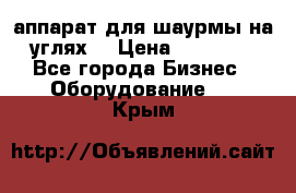 аппарат для шаурмы на углях. › Цена ­ 18 000 - Все города Бизнес » Оборудование   . Крым